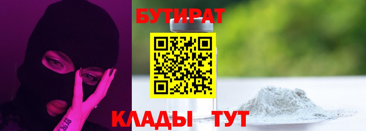 Бутират Butirat Тамбов