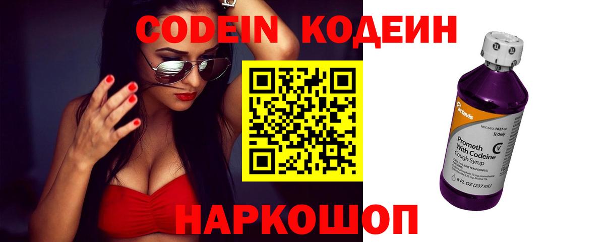 Кодеиновый сироп Lean Purple Drank  Вход с VPN  Тамбов 